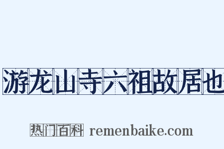 游龙山寺六祖故居也是什么意思的图片